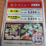 中国料理 同楽縁 - 宴会メニュー