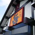 五味八珍 - 