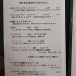 浅草洋食 クロモジ亭 - グラスワインも豊富。