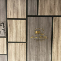 ニュー松坂 梅田32番街店 - 