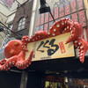 たこ家道頓堀くくる 本店