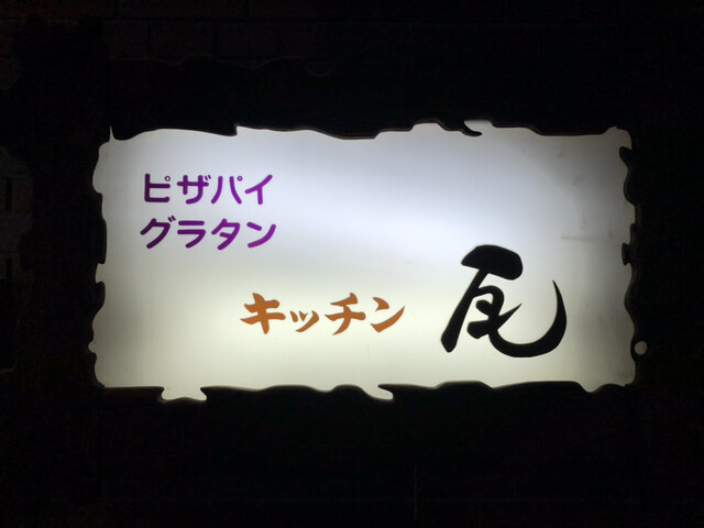 キッチン瓦（かわら） - 七日町（洋食）の写真