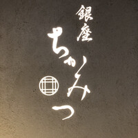 銀座 ちかみつ 六丁目 - 