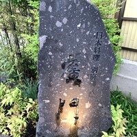 日本料理 別府 廣門 - 