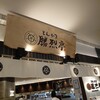とんかつ勝烈亭 アミュプラザくまもと店