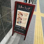 手作り餃子の店 吉春 - 今日もランチタイムに訪問