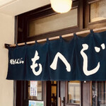 月島もんじゃ もへじ 本店 - 