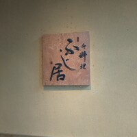 御料理ふじ居 - 