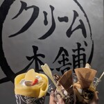 クリーム本舗 - 料理写真: