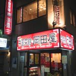 中国菜館 岡田屋 - 