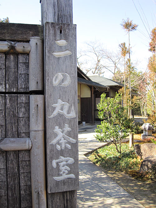 二の丸茶室 name=