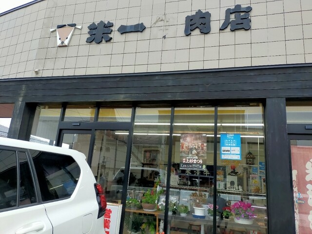 米一牛肉店（ヨネイチギュウニクテン） - 米沢（その他）の写真