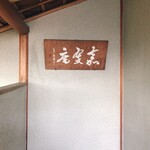 柏屋 大阪千里山 - ご案内いただいた茶室