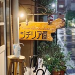 シチリア屋 - 