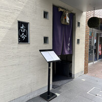 古今 本店 - 
