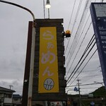 郷笑ラーメン - 道路側 看板 らーめん