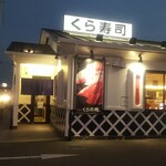 無添くら寿司 - くら寿司 福山東深津店 外観 ※正面 (2022.05.01)