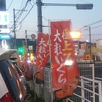 無添くら寿司 - 極上！大粒いくら 幟 (2022.05.01)