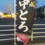 無添くら寿司 - 熟成 中とろ 幟 (2022.05.01)