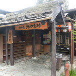 小川の庄おやき村 - 