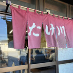 たけ川うどん - 