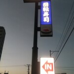 無添くら寿司 - くら寿司 福山東深津店 看板 (2022.05.01)