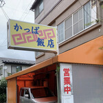 かっぱ飯店 - 花巻市　かっぱ飯店