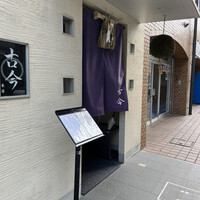 古今 本店 - 