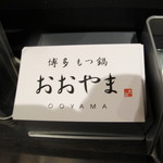 Hakata Motsunabe Ooyama - 
