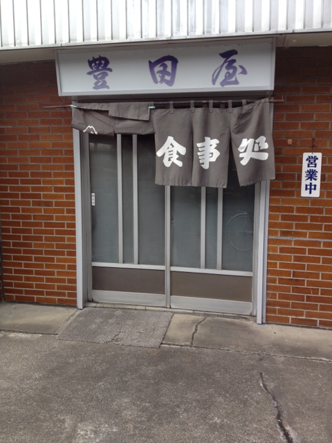 豊田屋食堂 name=