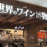 世界のワイン博物館 グランフロント大阪店  - 