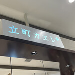立町カヌレ+ - 