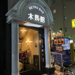 レトロバー木馬館 - お店の入口♪