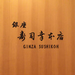 Ginza Sushi Kou Honten - 