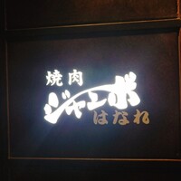 焼肉 ジャンボ はなれ - 