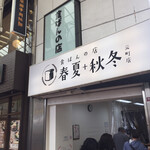 食ぱんの店 春夏秋冬 - 
