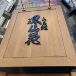 らぁ麺 鳳仙花 - 