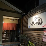 焼肉 げんちゃん - 