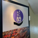 牛たん料理 閣 - 