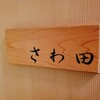 さわ田