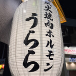 炭火焼肉ホルモン うらら - 