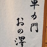 車力門 おの澤 - 