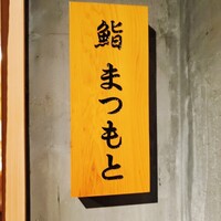 鮨まつもと - 