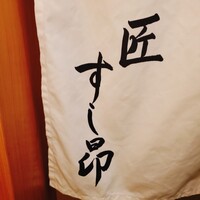 匠 すし昂 - 