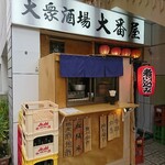 大衆酒場 大番屋 - 外観