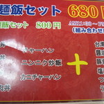 三福源 - 麺飯セット。ランチと夜で値段が異なる