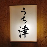 天てんぷら うち津 - 