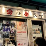 和合餃子 門前仲町店 - 