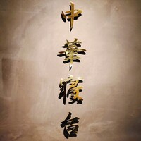 中華寝台 - 