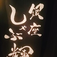 銀座しゃぶ輝 黒毛和牛しゃぶしゃぶ・すき焼き専門店 銀座本店 - 